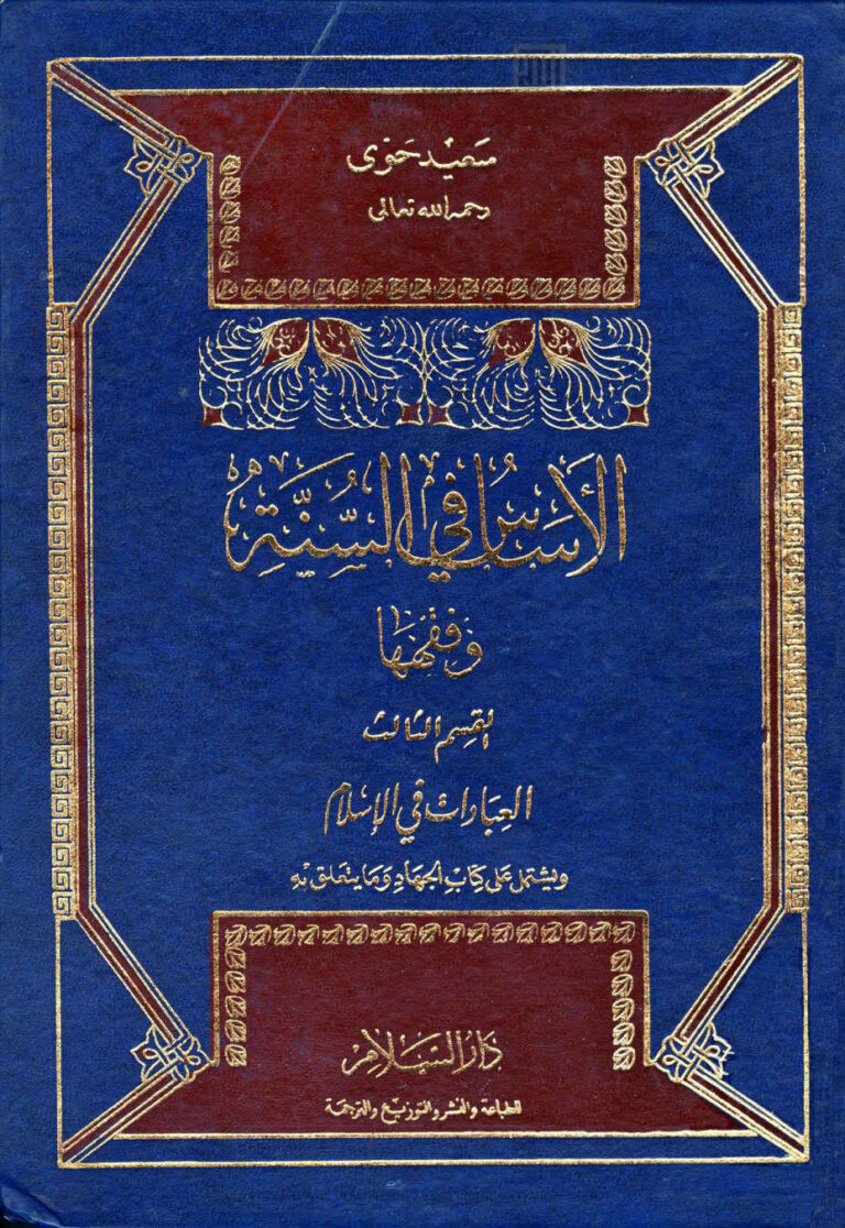 تحميل كتاب الأساس في السنة وفقهها القسم الثالث (العبادات في الإسلام ويشمل الجهاد وما يتعلق به) ل سعيد حوى PDF