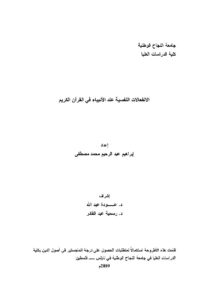 تحميل كتاب الإنفعالات النفسية عند الأنبياء في القرآن الكريم PDF إبراهيم عبد الرحيم محمد مصطفى