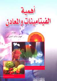 تحميل كتاب أهمية الفيتامينات والمعادن ل عمار سالم الخزرجى PDF