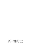 تحميل كتاب الغرب والإسلام أين الخطأ وأين الصواب لمحمد عمارة PDF