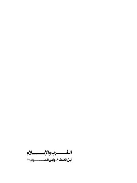 تحميل كتاب الغرب والإسلام أين الخطأ وأين الصواب لمحمد عمارة PDF