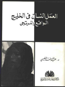 تحميل كتاب العمل النسائي في الخليج الواقع والمرتجى لعبد الله فهد النفيسي PDF
