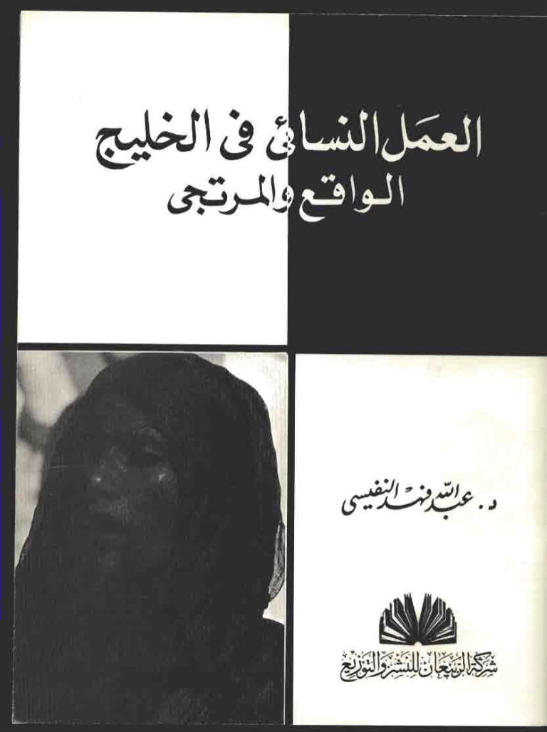 تحميل كتاب العمل النسائي في الخليج الواقع والمرتجى لعبد الله فهد النفيسي PDF