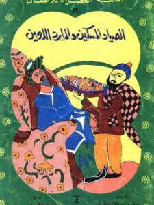 تحميل كتاب الصياد المسكين والمارد اللعين PDF يعقوب الشاروني