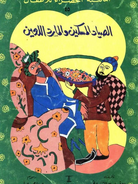 تحميل كتاب الصياد المسكين والمارد اللعين PDF يعقوب الشاروني