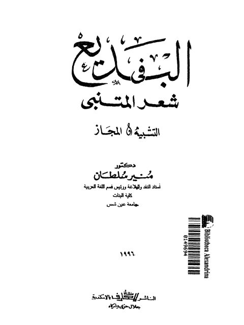 تحميل كتاب البديع في شعر المتنبي التشبيه والمجاز PDF منير سلطان