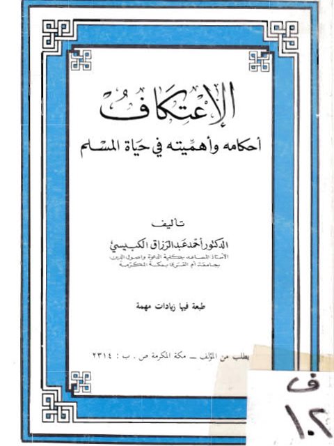 تحميل كتاب الاعتكاف أحكامه وأهميته في حياة المسلم PDF أحمد عبد الرزاق الكبيسي