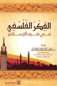 تحميل كتاب الفكر الفلسفي في ضوء الإسلام PDF