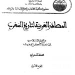 تحميل كتاب المصادر العربية لتاريخ المغرب من الفتح الإسلامي إلي نهاية العصر الحديث محمد المنوفي PDF