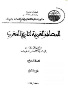 تحميل كتاب المصادر العربية لتاريخ المغرب من الفتح الإسلامي إلي نهاية العصر الحديث محمد المنوفي PDF