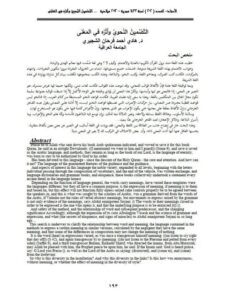 تحميل كتاب التضمين النحوي وأثره في المعنى ل هادي أحمد فرحان الشجيري PDF