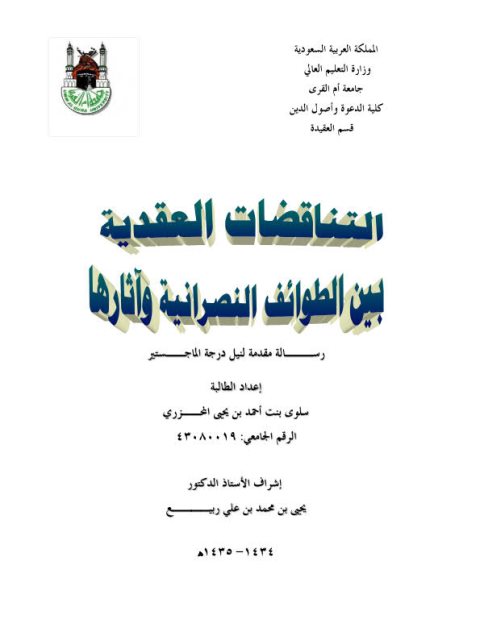تحميل كتاب التناقضات العقدية بين الطوائف النصرانية وآثارها ل سلوى بنت أحمد بن يحيى المحزري PDF