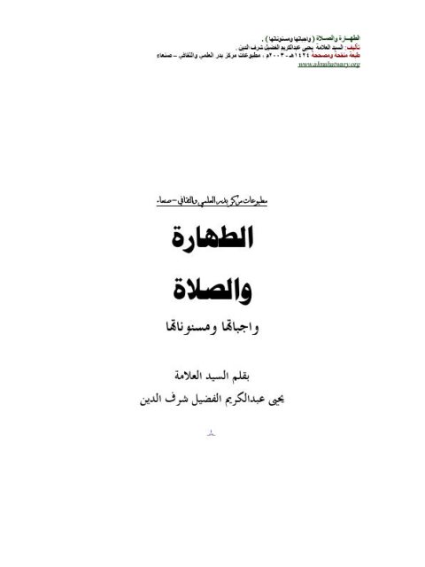 تحميل كتاب الطهارة والصلاة واجباتها ومسنوناتها PDF يحيى عبد الكريم الفضل