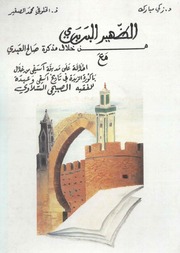تحميل كتاب الظهير البربري من خلال مذكرة صالح العبدي ومعه باكورة الزبدة في تاريخ آسفي وعبدة ل PDF صالح العبدي