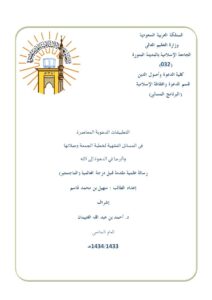 تحميل كتاب التطبيقات الدعوية المعاصرة في المسائل الفقهية لخطبة الجمعة وصلاتها وأثرها في الدعوة إلى الله PDF سهيل بن محمد قاسم
