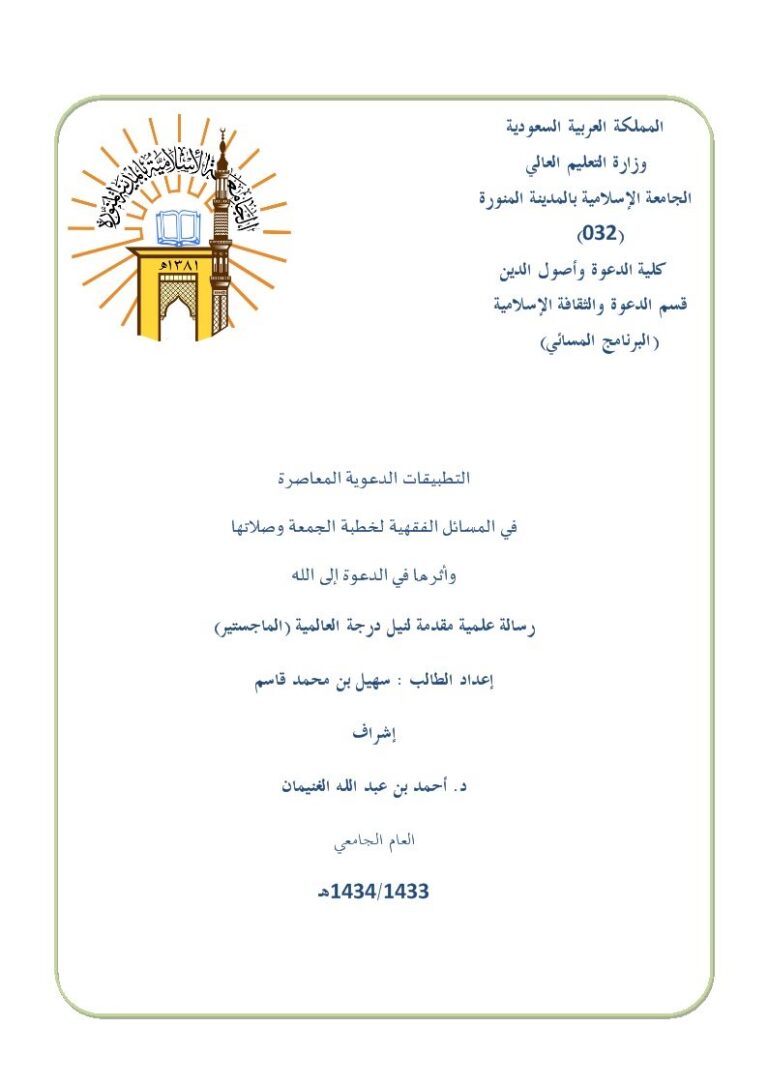 تحميل كتاب التطبيقات الدعوية المعاصرة في المسائل الفقهية لخطبة الجمعة وصلاتها وأثرها في الدعوة إلى الله PDF سهيل بن محمد قاسم