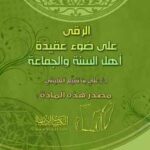 تحميل كتاب الرقى على ضوء عقيدة أهل السنة والجماعة PDF علي بن نفيع العلياني