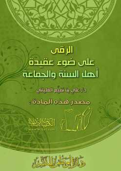 تحميل كتاب الرقى على ضوء عقيدة أهل السنة والجماعة PDF علي بن نفيع العلياني