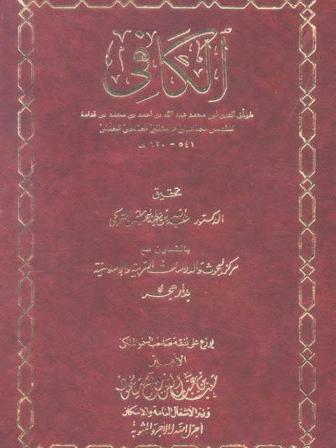 تحميل كتاب الكافي PDF موفق الدين عبد الله بن قدامة المقدسي