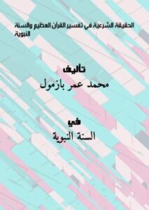 تحميل كتاب الحقيقة الشرعية في تفسير القرآن العظيم والسنة النبوية PDF محمد عمر بازمول