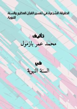 تحميل كتاب الحقيقة الشرعية في تفسير القرآن العظيم والسنة النبوية PDF محمد عمر بازمول