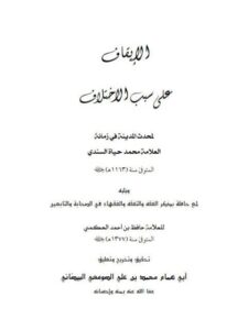 تحميل كتاب الإيقاف على سبب الاختلاف ويليه لمع حافلة بذكر الفقه والتفقه والفقهاء في الصحابة والتابعين PDF محمد حياة السندي