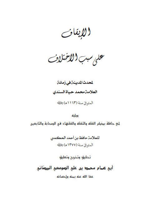 تحميل كتاب الإيقاف على سبب الاختلاف ويليه لمع حافلة بذكر الفقه والتفقه والفقهاء في الصحابة والتابعين PDF محمد حياة السندي