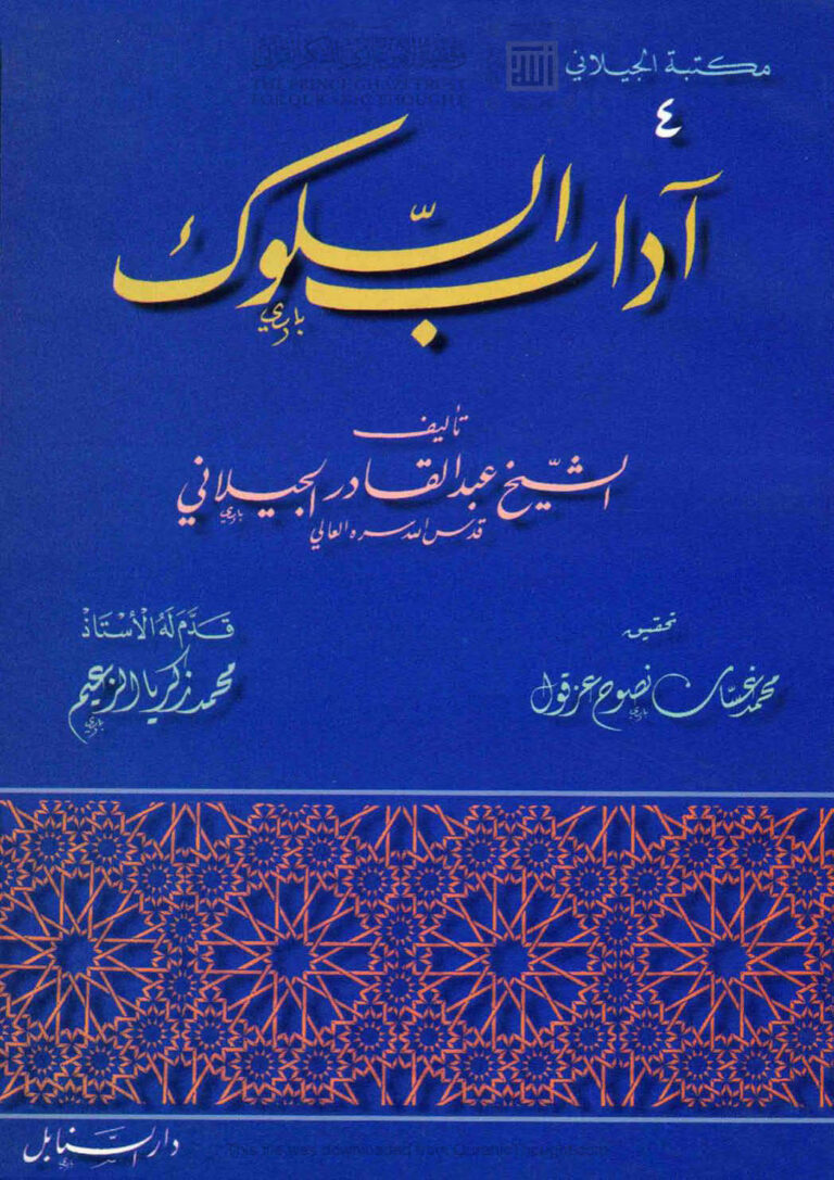 تحميل كتاب آداب السلوك والتوصل إلى منازل الملوك الشيخ عبد القادر الجيلاني PDF عبد القادر بن أبي صالح الجيلاني