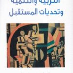 تحميل كتاب التربية والتنمية وتحديات المستقبل: مقاربة سوسيولوجية PDF الصديق الصادقي العماري