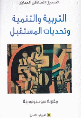 تحميل كتاب التربية والتنمية وتحديات المستقبل: مقاربة سوسيولوجية PDF الصديق الصادقي العماري