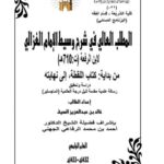 تحميل كتاب المطلب العالي في شرح وسيط الغزالي لابن الرفعة من بداية كتاب اللقطة إلى نهايته دراسة وتحقيق ل خالد بن عبد العزيز السيف PDF ابن الرفعة