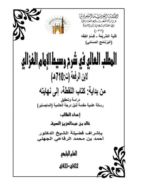 تحميل كتاب المطلب العالي في شرح وسيط الغزالي لابن الرفعة من بداية كتاب اللقطة إلى نهايته دراسة وتحقيق ل خالد بن عبد العزيز السيف PDF ابن الرفعة