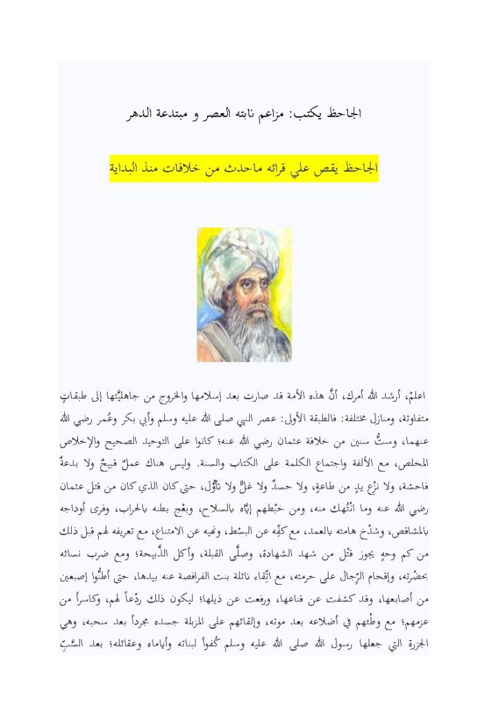 تحميل كتاب مزاعم نابتة العصر ومبتدعة الدهر PDF الجاحظ
