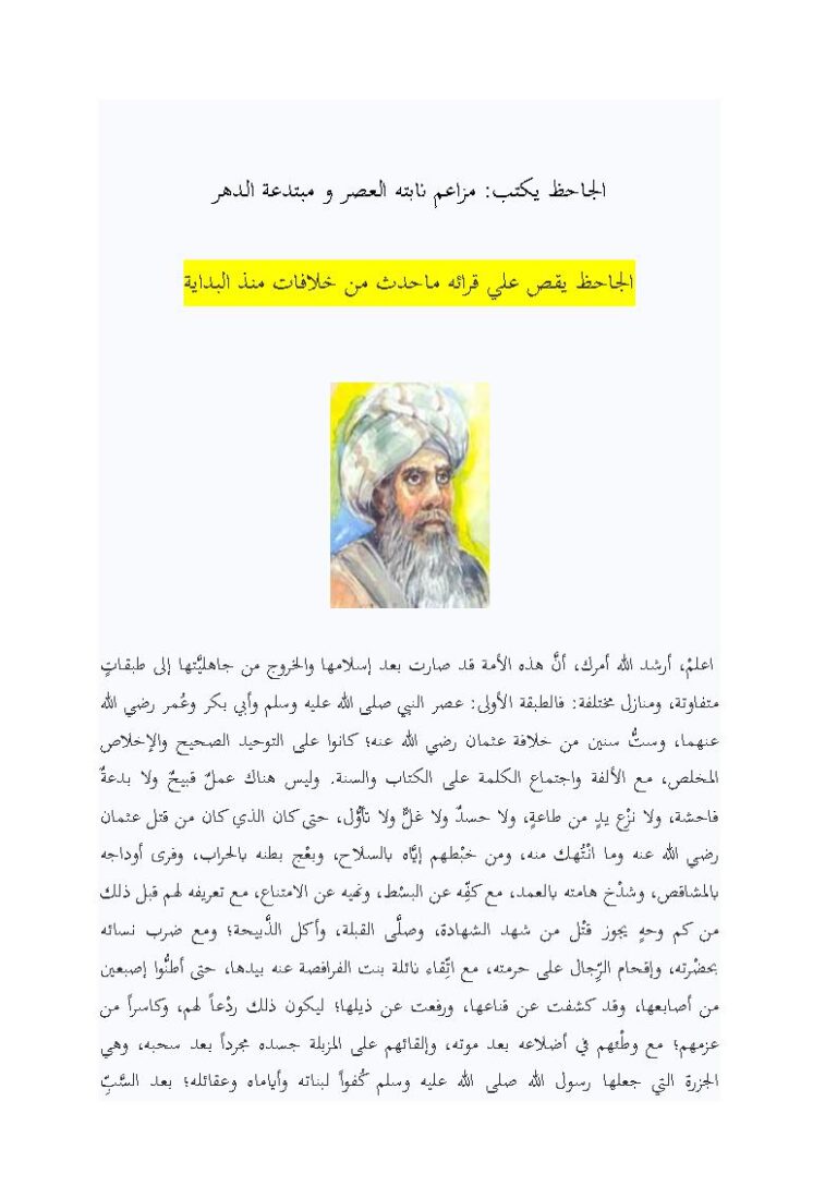 تحميل كتاب مزاعم نابتة العصر ومبتدعة الدهر PDF الجاحظ