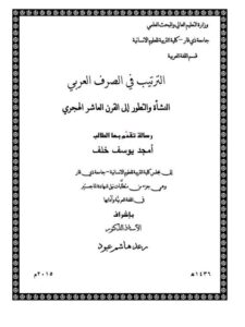 تحميل كتاب الترتيب فى الصرف العربي النشأة والتطور الى القرن العاشر الهجرى PDF أمجد يوسف خلف