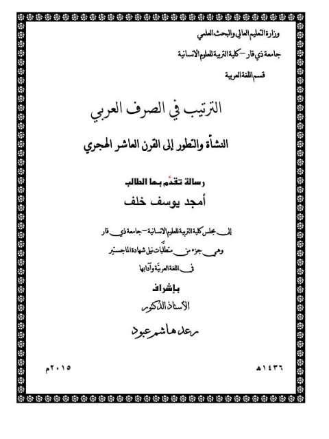 تحميل كتاب الترتيب فى الصرف العربي النشأة والتطور الى القرن العاشر الهجرى PDF أمجد يوسف خلف