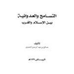 تحميل كتاب التسامح والعدوانية بين الإسلام والغرب PDF صالح بن عبد الرحمن الحصين بخط كبير