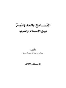 تحميل كتاب التسامح والعدوانية بين الإسلام والغرب PDF صالح بن عبد الرحمن الحصين بخط كبير