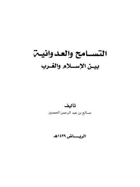 تحميل كتاب التسامح والعدوانية بين الإسلام والغرب PDF صالح بن عبد الرحمن الحصين بخط كبير