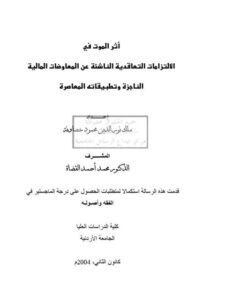 تحميل كتاب أثر الموت على الالتزامات التعاقدية الناشئة عن المعاوضات المالية الناجزة وتطبيقاته المعاصرة PDF ملك نور الدين محمود خصاونة