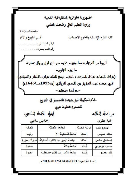 تحميل كتاب الجواهر المختارة مما وقفت عليه من النوازل بجبال عمارة الجزء الثاني، نوازل الجهاد، نوازل الصرف والقرض وبيع السلم، نوازل الأنهار والسواقي غنية عطوي PDF غنية عطوي