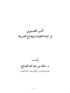 تحميل كتاب أثر الفتوى في حماية العقيدة PDF خالد بن عبد الله المصلح