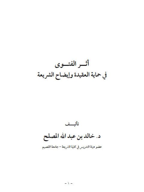 تحميل كتاب أثر الفتوى في حماية العقيدة PDF خالد بن عبد الله المصلح