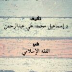 تحميل كتاب أثر التخصيص في الفقه الإسلامي PDF د.إسماعيل محمد علي عبدالرحمن