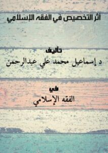 تحميل كتاب أثر التخصيص في الفقه الإسلامي PDF د.إسماعيل محمد علي عبدالرحمن