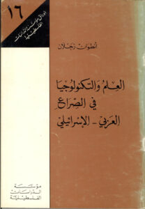 تحميل كتاب العلم و التكنولوجيا في الصراع العربي الاسرائيلي PDF