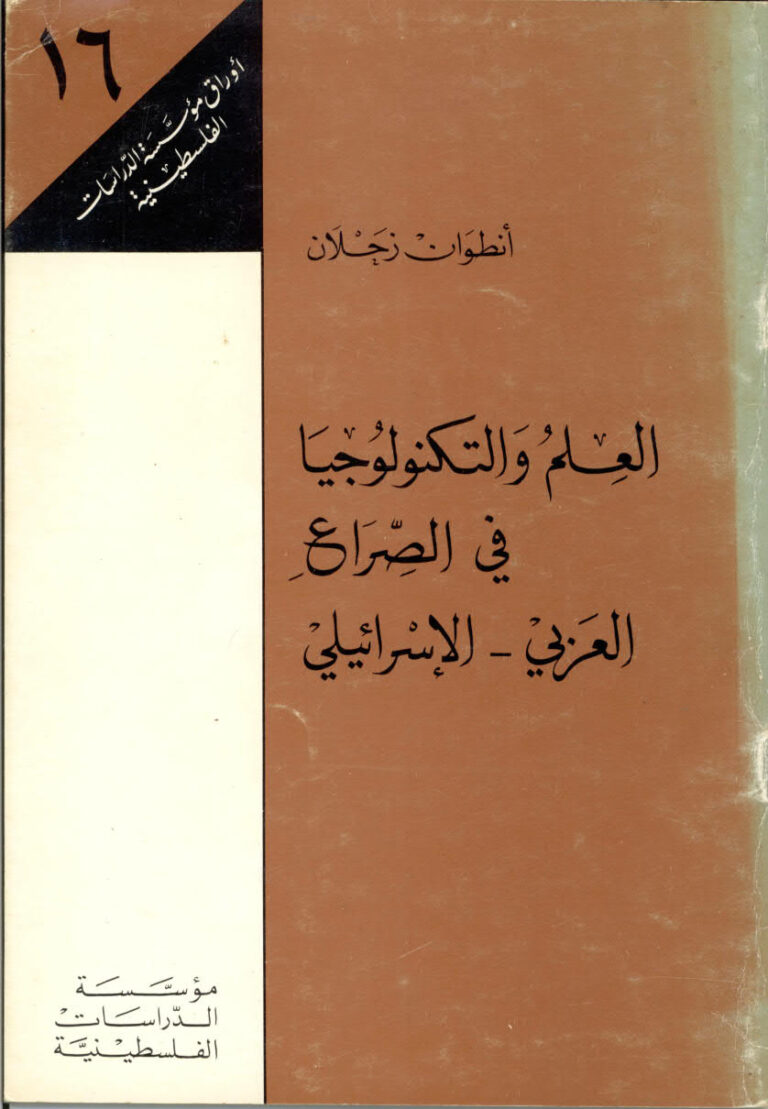 تحميل كتاب العلم و التكنولوجيا في الصراع العربي الاسرائيلي PDF