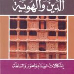 تحميل كتاب الدين والهوية PDF السيد ولد أباه