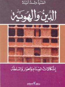 تحميل كتاب الدين والهوية PDF السيد ولد أباه