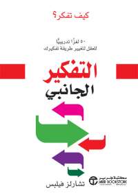 تحميل كتاب التفكير الجانبى PDF تشارلز فيليبس
